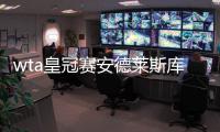 wta皇冠赛安德莱斯库横扫穆古拉扎 赢得今年第26场胜利